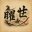 曜世