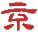 北京京云律师事务所