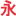 永乐汉化后期资源网,PS滤镜,AE插件,edius,绘声绘影