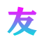 友爱集