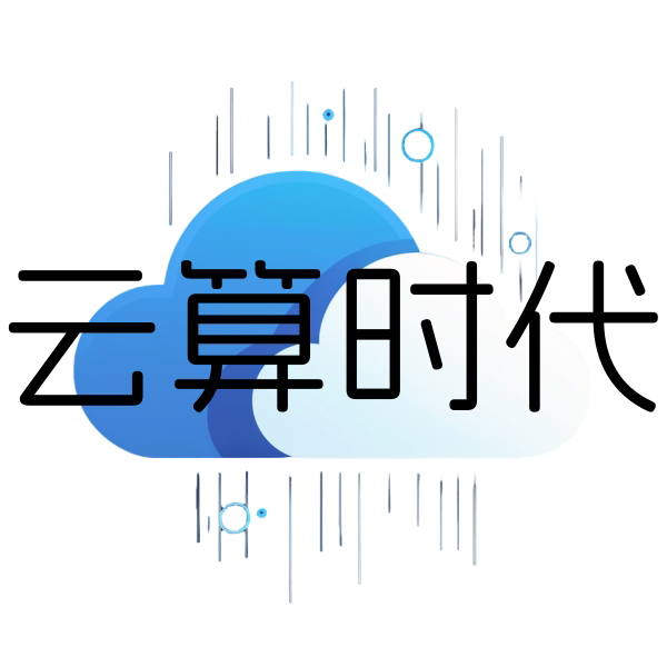 成都云算时代科技有限公司