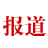 中国汽车报道网【购车惠