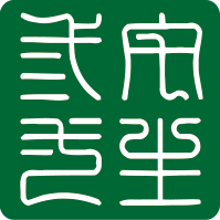 珠海紫云亭装饰工程有限公司