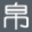 用框架