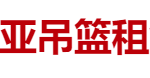 广州中亚吊篮租赁有限公司
