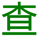 在线新华字典