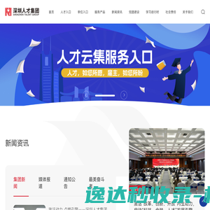深圳市人才集团有限公司