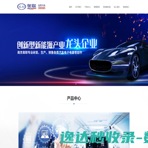 南京奥联汽车电子电器股份有限公司