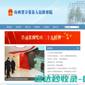 山西省万荣县人民检察院