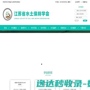 江苏水土保持学会