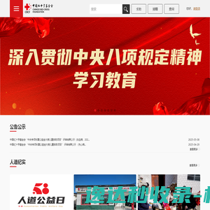 中国红十字基金会官网