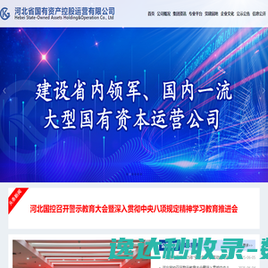 河北省国有资产控股运营有限公司