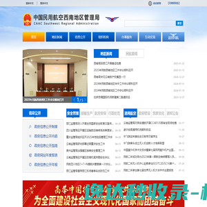 中国民用航空西南地区管理局