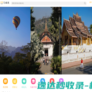 马蜂窝,自由行!旅游攻略,自助游,自驾游攻略社区