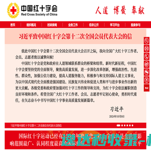 中国红十字会