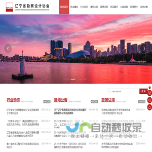 辽宁省勘察设计协会