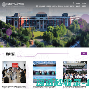 河北清华发展研究院