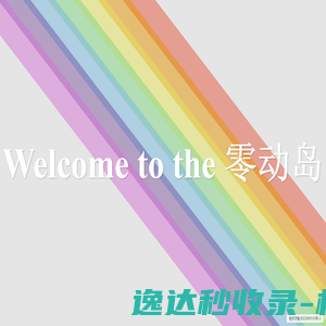 零动岛