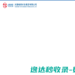 太重榆液长治液压有限公司