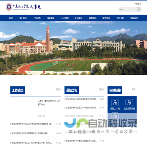 广东培正学院人事处
