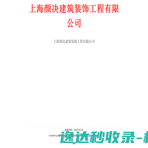 上海颜决建筑装饰工程有限公司