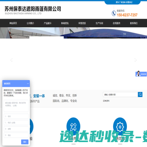 苏州保泰达遮阳雨篷有限公司