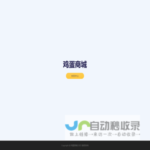 鸡蛋商城