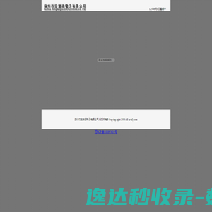 苏州市宏丰源电子有限公司∷驻极体传声器∷