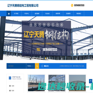 辽宁天腾钢结构工程有限公司