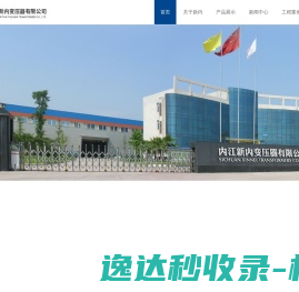 内江新内变压器有限公司