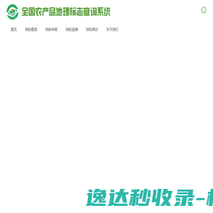 农产品地理标志信息查询网