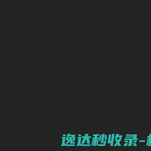 快米泛站养米