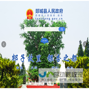 欢迎来到郯城县政府网站