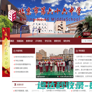 北京第六十六中学