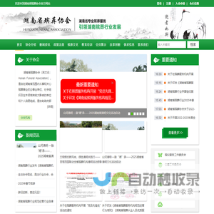 湖南省殡葬协会