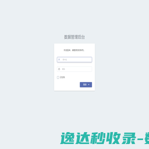 数据管理后台