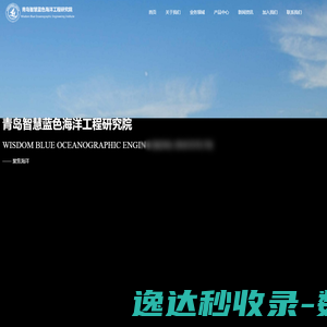 青岛智慧蓝色海洋工程研究院