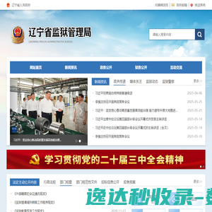 辽宁省监狱管理局