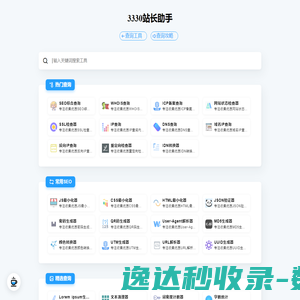 3330站长助手