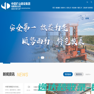 中煤矿山建设集团有限责任公司（中煤三建）