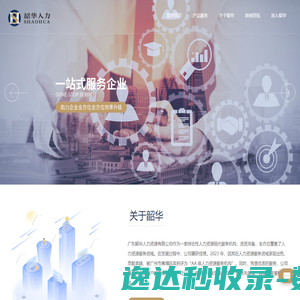 广东韶华人力资源有限公司