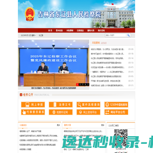 吉林省东辽县人民检察院