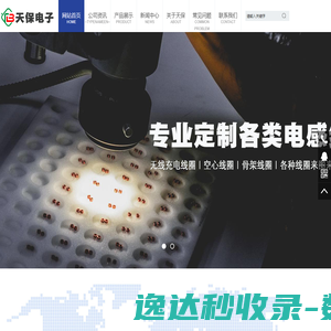 线圈定制,无线充电线圈,电感线圈,空心线圈,磁棒线圈,骨架线圈,广州市天保电子有限公司