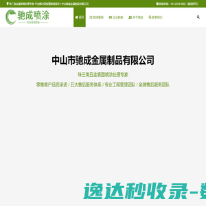 中山市驰成金属制品有限公司珠三角五金表面处理专家