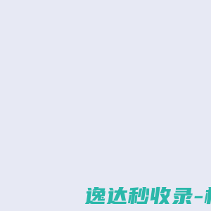 智慧之光知识产权一体化管理平台