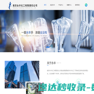 南京永丰化工有限责任公司