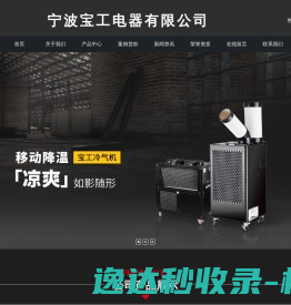 宁波宝工电器有限公司,节能环保空调,工业电暖器,宝工电器,宁波宝工