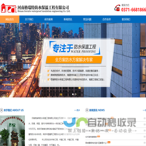 河南格瑞特防水保温工程有限公司