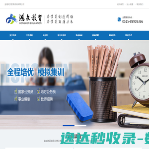 盐城鸿文教育―盐城公考培训机构