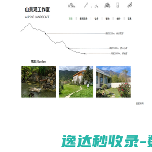 山景观工作室
